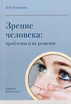 Зрение человека: проблемы и их решение