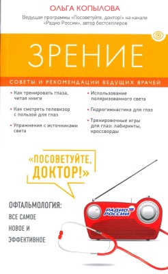 Зрение. Советы и рекомендации ведущих врачей.