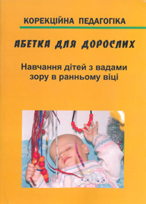 Абетка для дорослих. Частина 1. Навчання дітей з вадами зору в ранньому віці