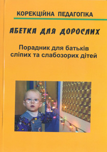 Абетка для дорослих. Частини II, III. Порадник для батьків сліпих та слабкозорих дітей
