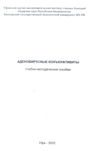 Аденовирусные коньюнктивиты