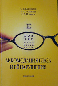 Аккомодация глаза и ее нарушения. Монография