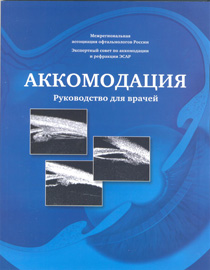 Аккомодация. Руководство для врачей