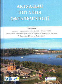 Актуальні питання офтальмології. 2015 рік. Запоріжжя.