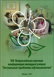 Актуальные проблемы офтальмологии: VIII Всероссийская научная конференция молодых ученых