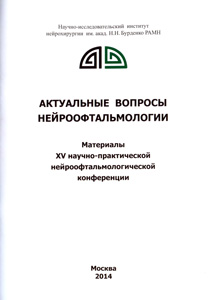 Актуальные вопросы нейроофтальмологии. Материалы XV научно-практической нейроофтальмологической конференции. 2014 год