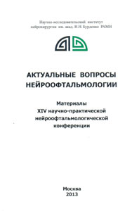 Актуальные вопросы нейроофтальмологии