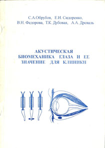 Акустическая биомеханика глаза и ее значение для клиники