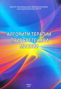 Алгоритм терапии приобретенной миопии