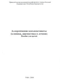 Аллергические конъюнктивиты (клиника, диагностика и лечение)