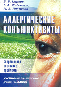 Аллергические конъюнктивиты: современное состояние проблемы