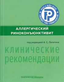 Аллергический риноконъюнктивит: (клинические рекомендации)