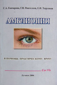 Амблиопия