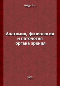 Анатомия, физиология и патология органа зрения