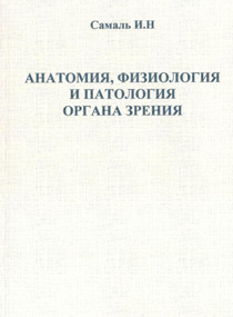 Анатомия, физиология и патология органа зрения. Учебное пособие