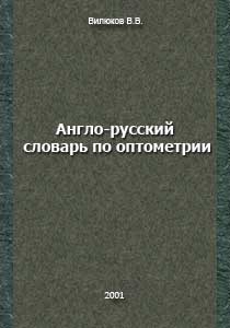 Англо-русский словарь по оптометрии