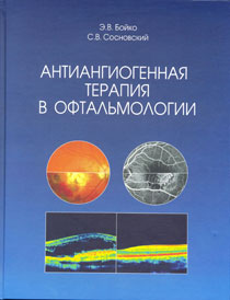 Антиангиогенная терапия в офтальмологии
