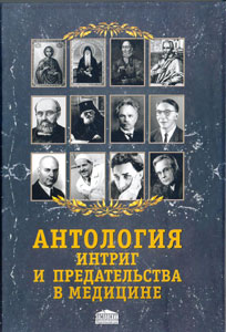 Антология интриг и предательства в медицине