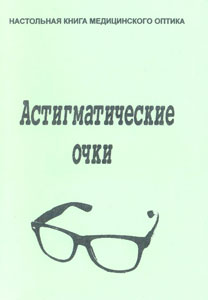 Астигматические очки. Принцип подбора и технология изготовления