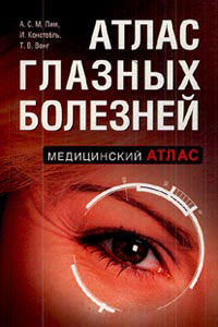 Атлас глазных болезней