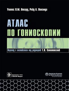 Атлас по гониоскопии