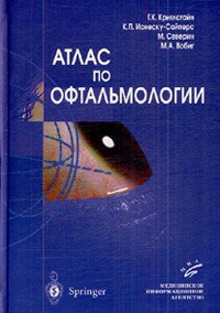 Атлас по офтальмологии