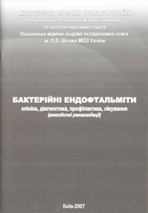 Бактерійні ендофтальміти. Клініка, діагностика, профілактика, лікування