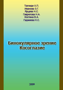 Бинокулярное зрение. Косоглазие