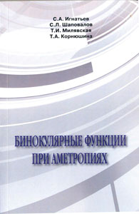 Бинокулярные функции при аметропиях
