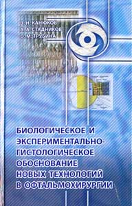 Биологическое и экспериментально-гистологическое обоснование новых технологий в офтальмохирургии