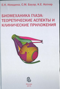 Биомеханика глаза: теоретические аспекты и клинические приложения
