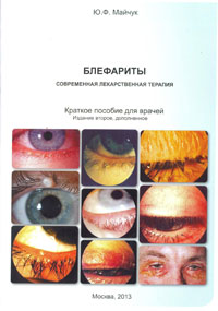 Блефариты. Современная лекарственная терапия