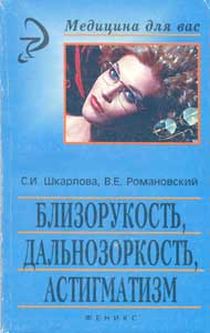 Близорукость, дальнозоркость, астигматизм