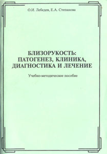 Близорукость: патогенез, клиника, диагностика и лечение