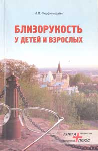 Близорукость у детей и взрослых