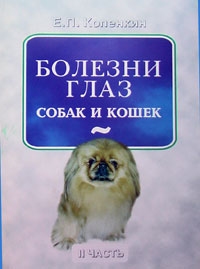 Болезни глаз собак и кошек. II часть
