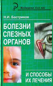 Болезни слезных органов и способы их лечения