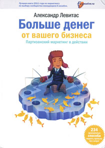 Больше денег от вашего бизнеса. Партизанский маркетинг в действии