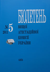 Бюлетень Вищої атестаційної комісії України, №5-2011