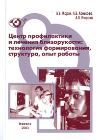 Центр профилактики и лечения близорукости: технология формирования, структура, опыт работы