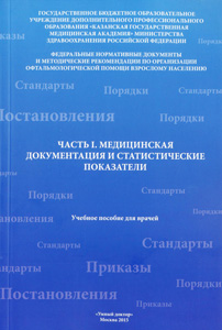 Часть I. Медицинская документация и статистические показатели
