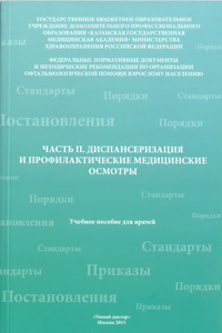 Часть II. Диспансеризация и профилактические медицинские осмотры