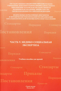 Часть V. Медико-социальная экспертиза