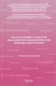 Часть III. Новые стандарты оказания офтальмологической помощи амбулаторно