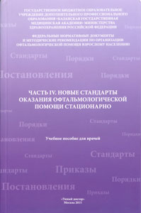 Часть IV. Новые стандарты оказания офтальмологической помощи стационарно
