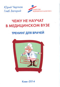 Чему не научат в медицинском вузе. 2-е изд.