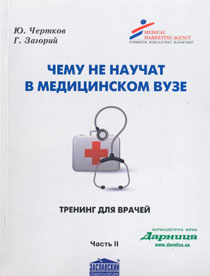 Чему не научат в медицинском вузе. Тренинг для врачей. Часть II
