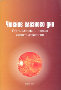 Чтение глазного дна. Офтальмоскопическая  симптоматология