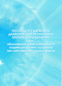 Что общего у катаракты, диабетической ретинопатии, герпетического кератита? или обоснование целесообразности коррекции уровня глутатиона при заболеваниях органа зрения.