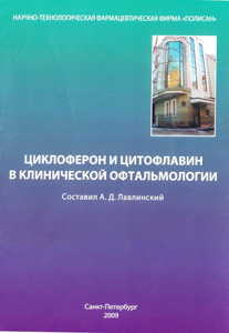 Циклоферон и цитофлавин в клинической офтальмологии